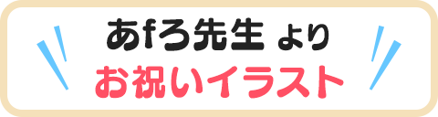 あfろ先生よりお祝い	イラスト